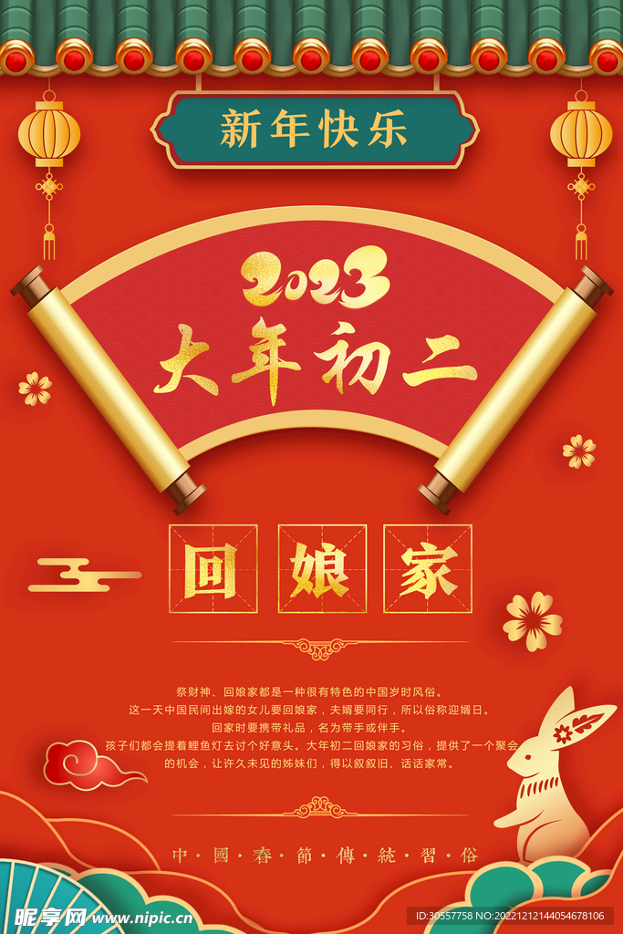 红色兔年春节大年初二回娘家海报