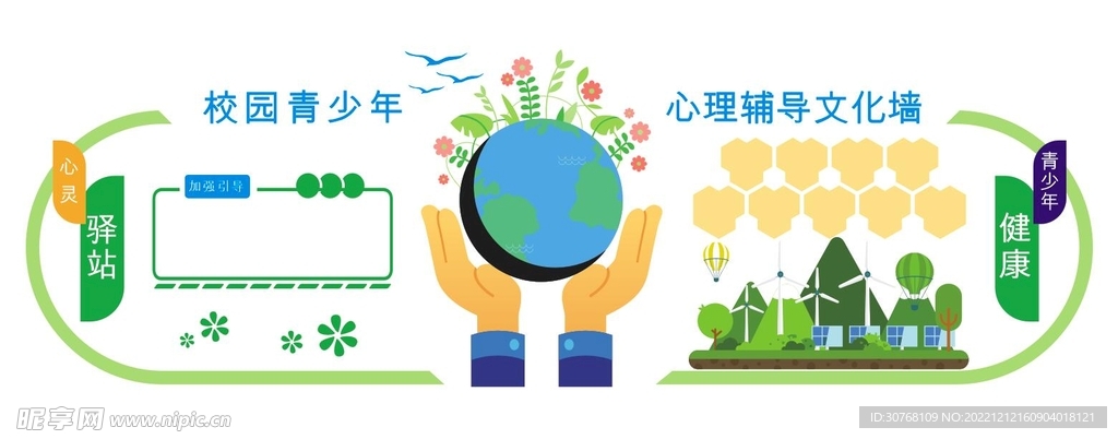 心理辅导校园文化墙