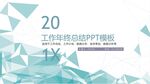 工作年终总结PPT模板