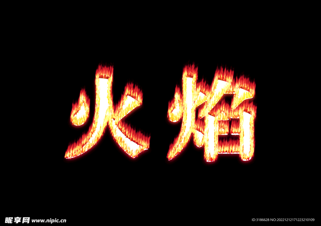 火焰