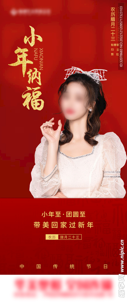 小年纳福