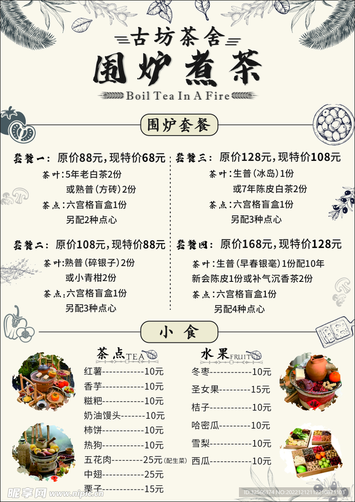 围炉煮茶 菜单  