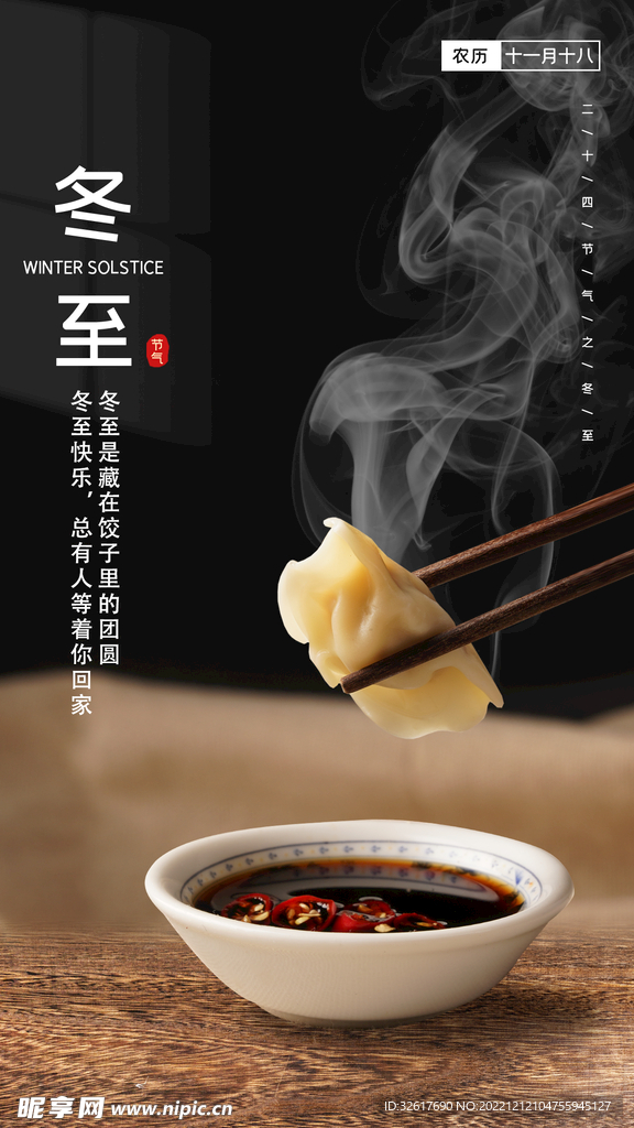 冬至海报