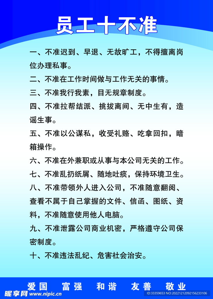 公司制度员工十不准