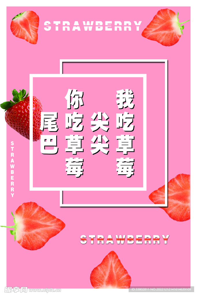 草莓海报