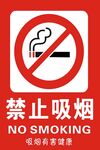禁止吸烟