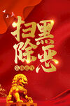 扫黑除恶