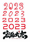 2023字体合集