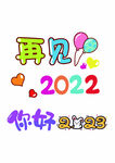 再见2022