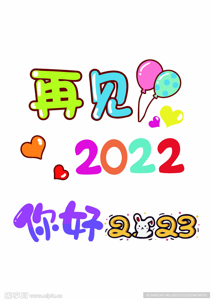 再见2022