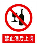 禁止酒后上岗