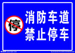 消防通道  禁止停车  指引牌