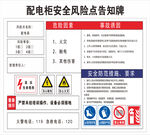 配电柜安全风险点告知牌