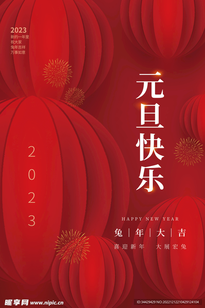 元旦快乐海报