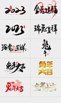2023兔年字体设计