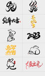 2023兔年字体设计