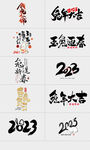 2023兔年字体设计