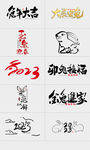 2023兔年字体设计