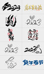 2023兔年字体设计