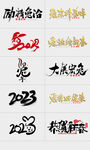 2023兔年字体设计