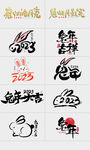 2023兔年字体设计