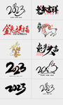2023兔年字体设计