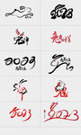 2023兔年字体设计