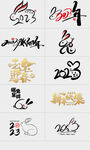 2023兔年字体设计