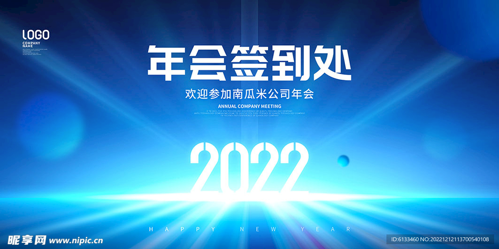 年会签到处