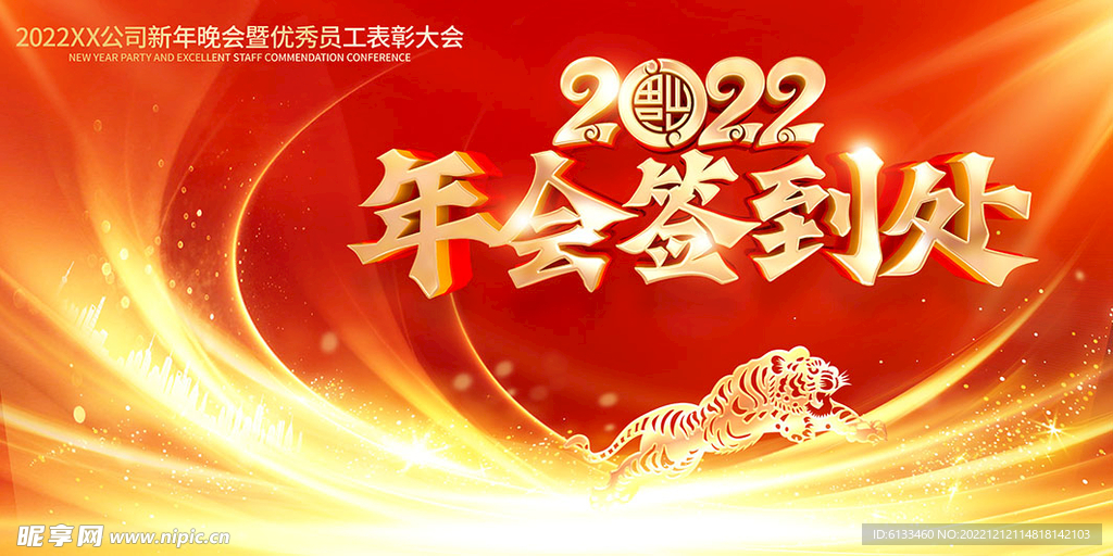 年会签到处