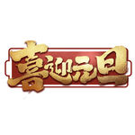 喜迎元旦书法字