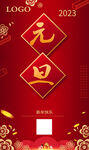 2023元旦