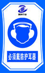必须戴护耳器