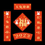 兔年对联