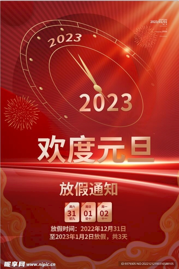 兔年 2023年 元旦海报