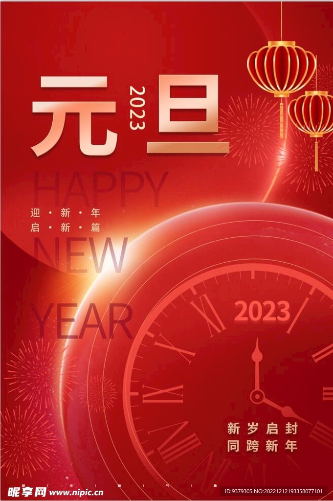 元旦海报 兔年 2023年