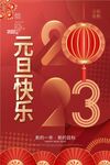 兔年 2023年 元旦海报