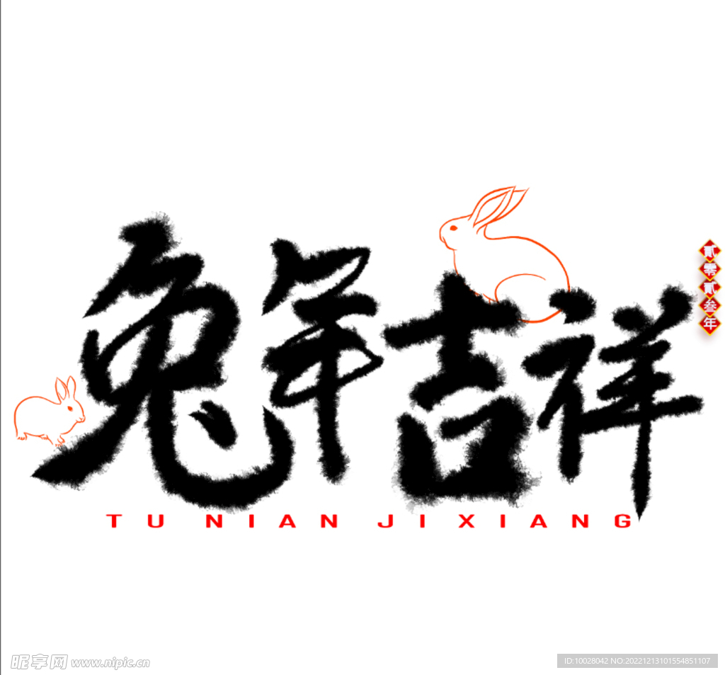 兔年字体设计