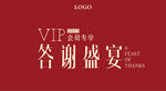 VIP会员专享答谢盛宴