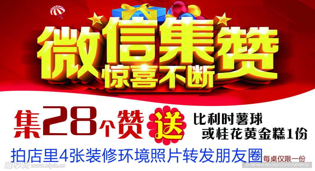 微信集赞