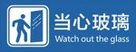 当心玻璃