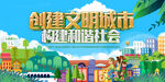 创建文明城市