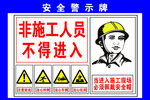 安全警示牌