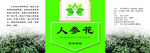 人参花