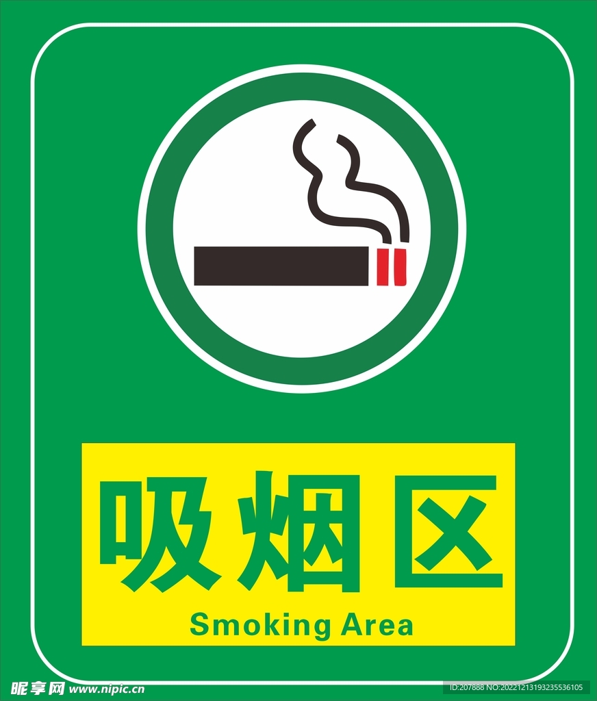 吸烟区