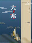 大寒地产节气海报