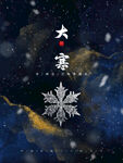 大寒节气海报