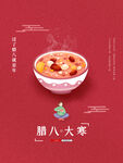 腊八大寒海报