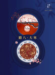 腊八节海报