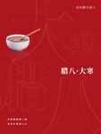 简约大气腊八海报